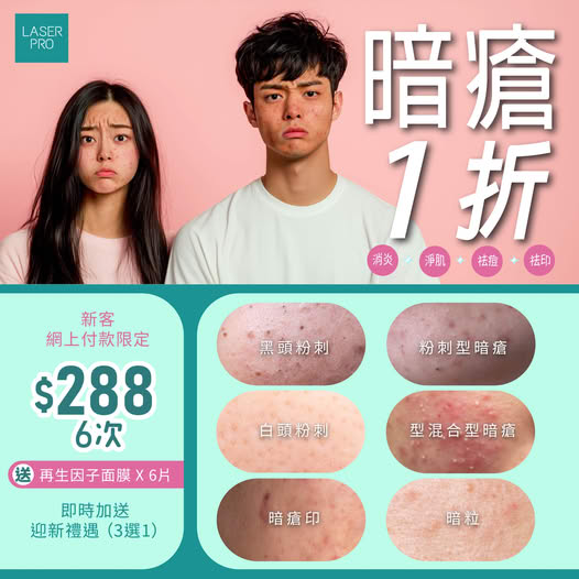 暗瘡修復療程